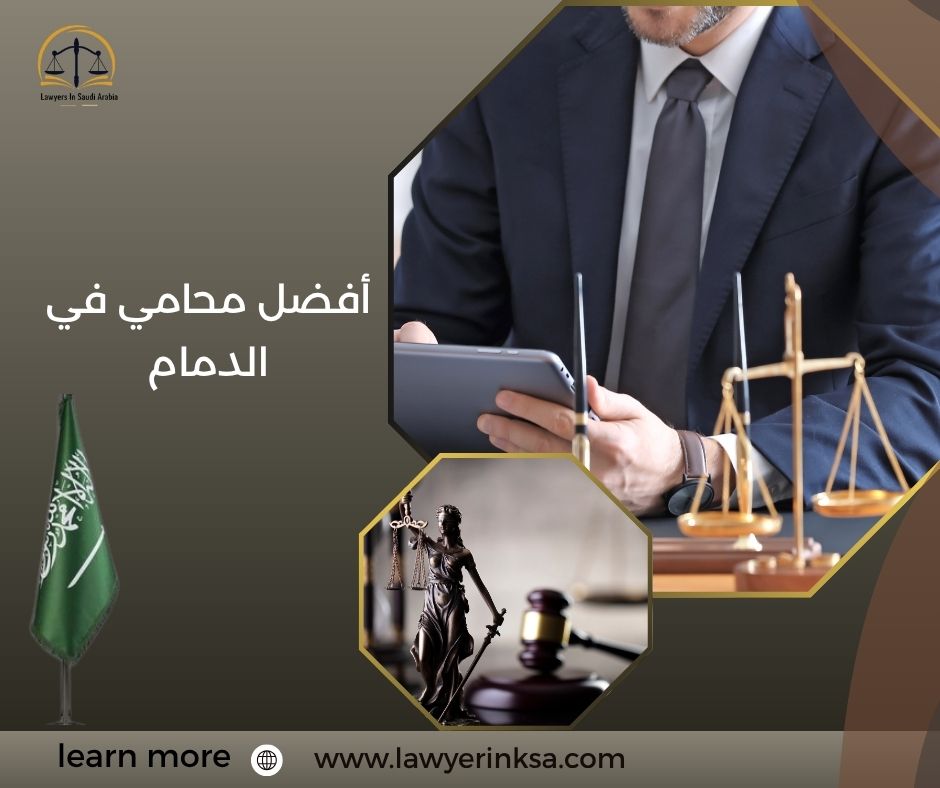 أفضل محامي في الدمام