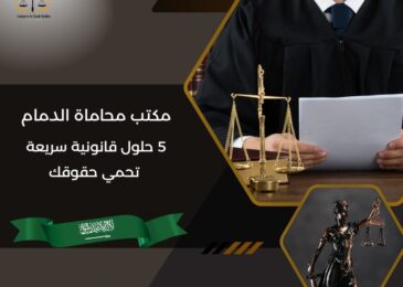 مكتب محاماة الدمام