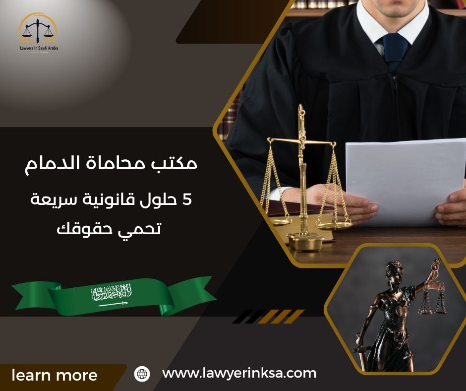مكتب محاماة الدمام