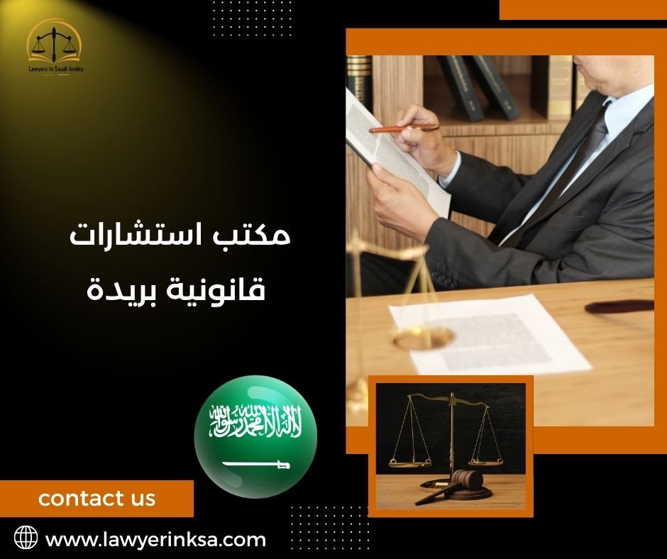 مكتب استشارات قانونية بريدة