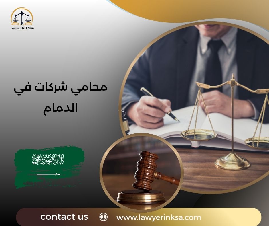 محامي شركات في الدمام