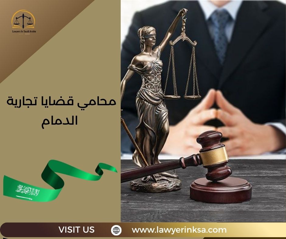 محامي قضايا تجارية الدمام