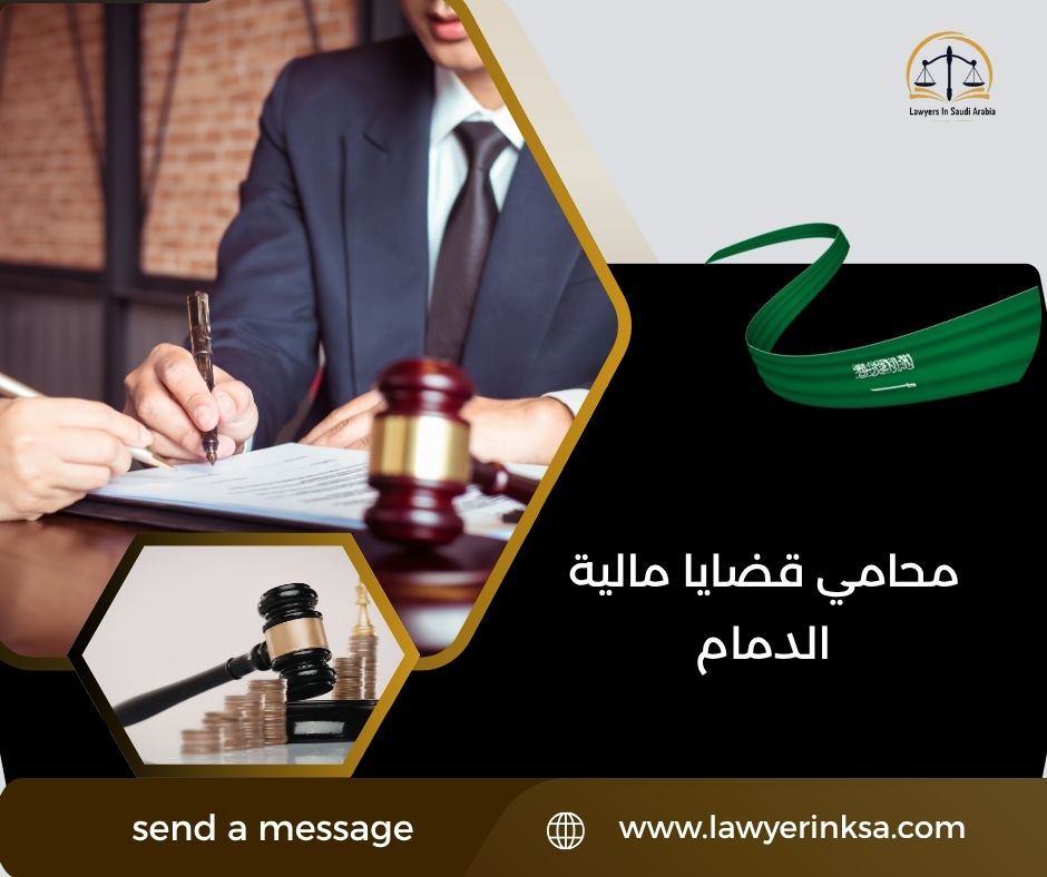 محامي قضايا مالية الدمام