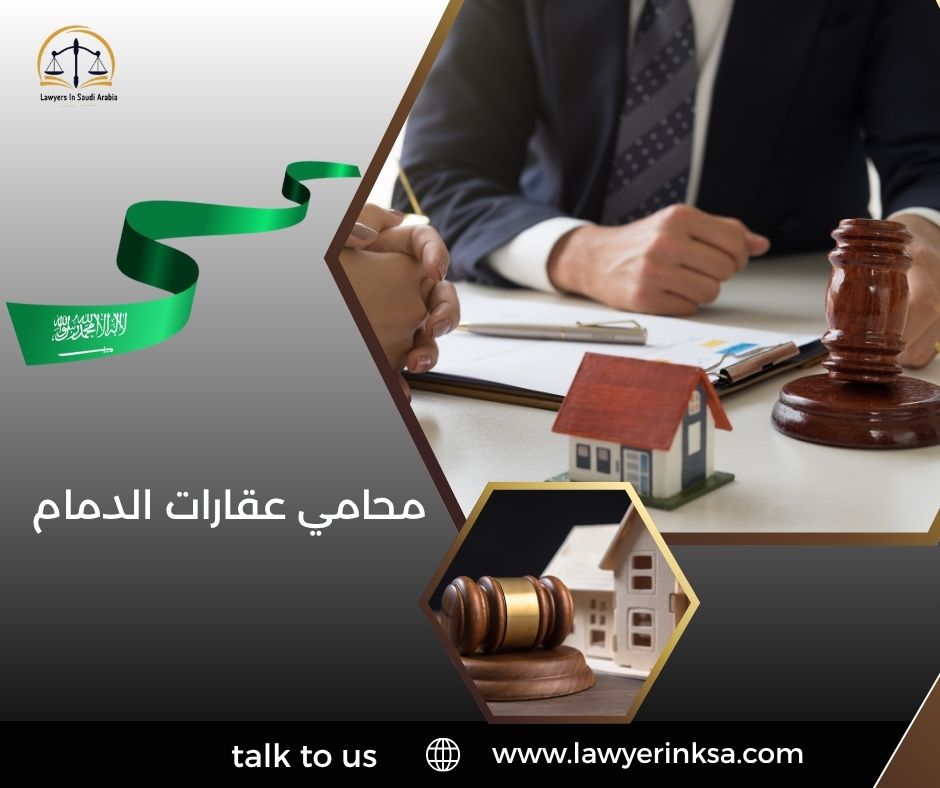 محامي عقارات الدمام