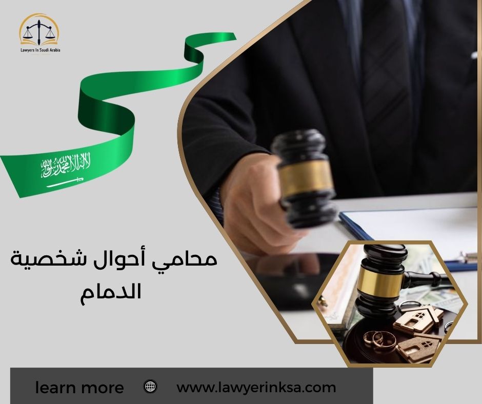 محامي أحوال شخصية الدمام