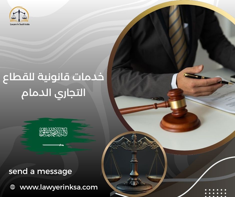 خدمات قانونية للقطاع التجاري الدمام