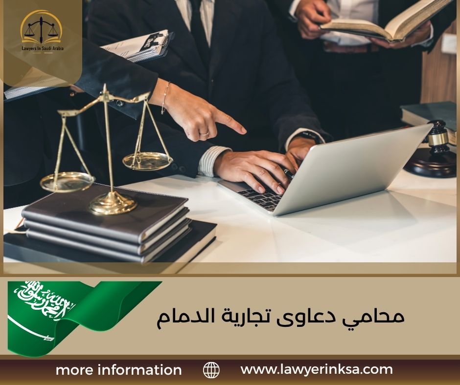 محامي دعاوى تجارية الدمام