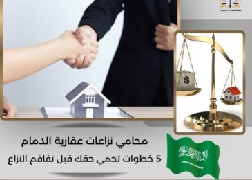 محامي نزاعات عقارية الدمام