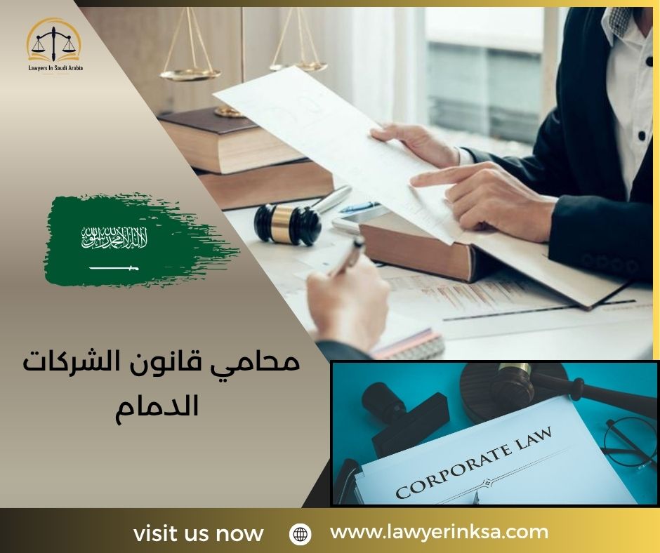 محامي قانون الشركات الدمام