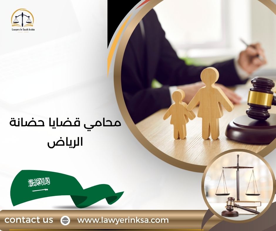 محامي قضايا حضانة الرياض