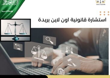 استشارة قانونية اون لاين بريدة