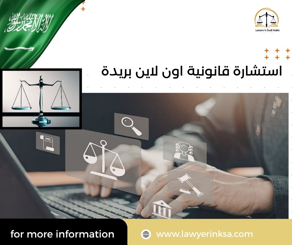 استشارة قانونية اون لاين بريدة