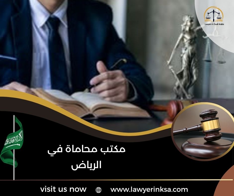 مكتب محاماة في الرياض