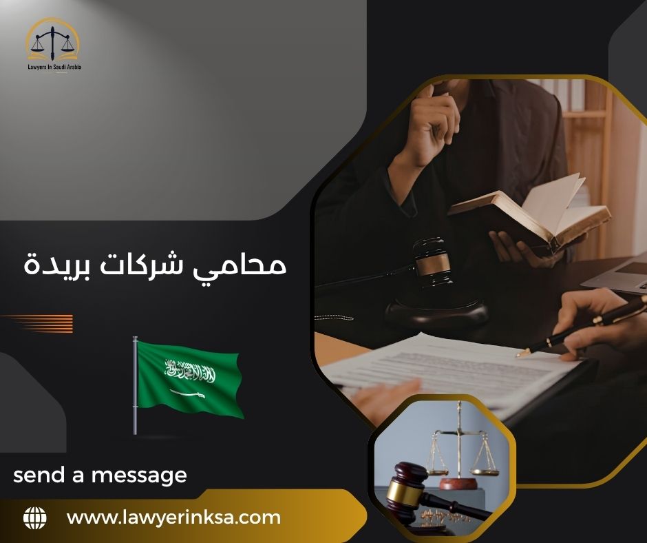 محامي شركات بريدة