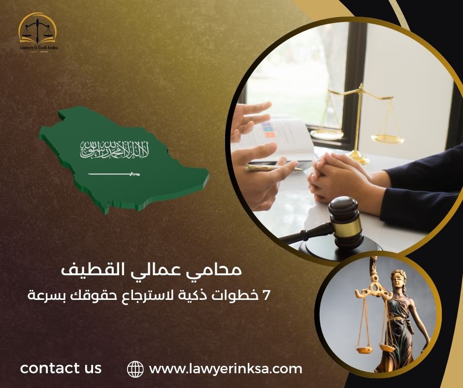 محامي عمالي القطيف