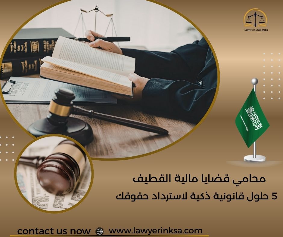 محامي قضايا مالية القطيف