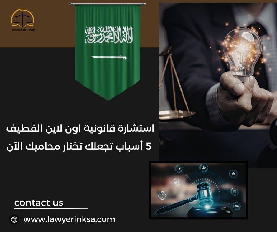 استشارة قانونية اون لاين القطيف