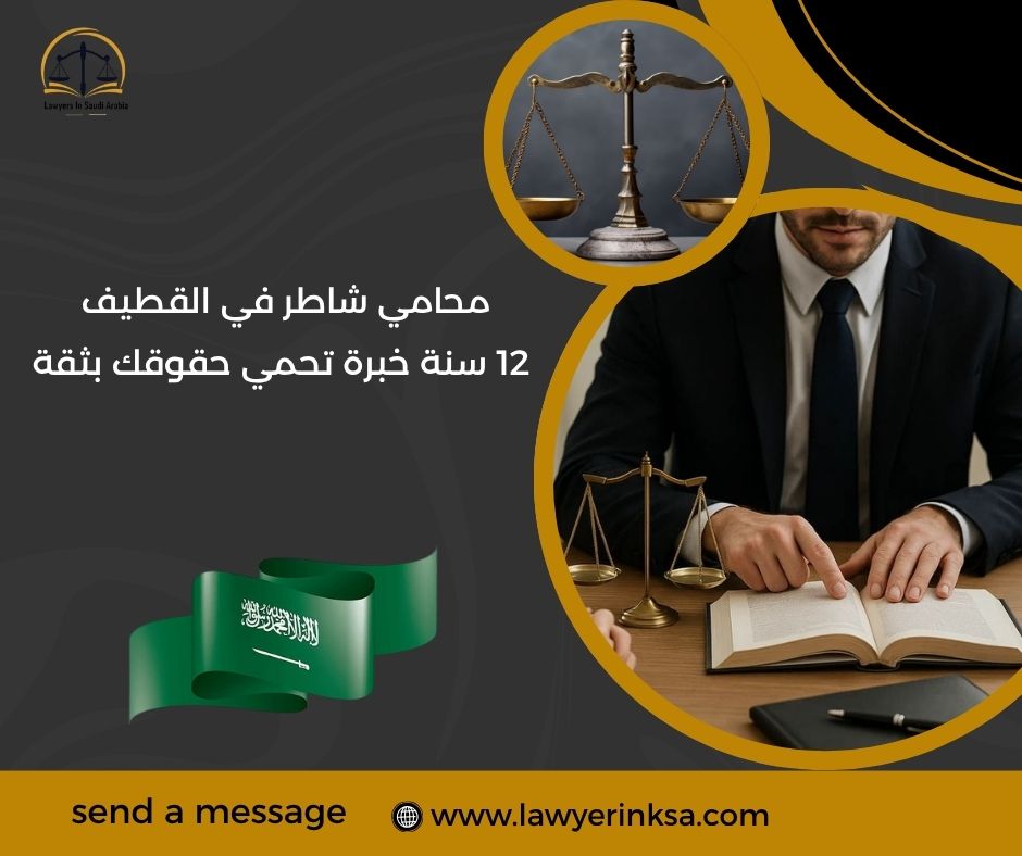 محامي شاطر في القطيف