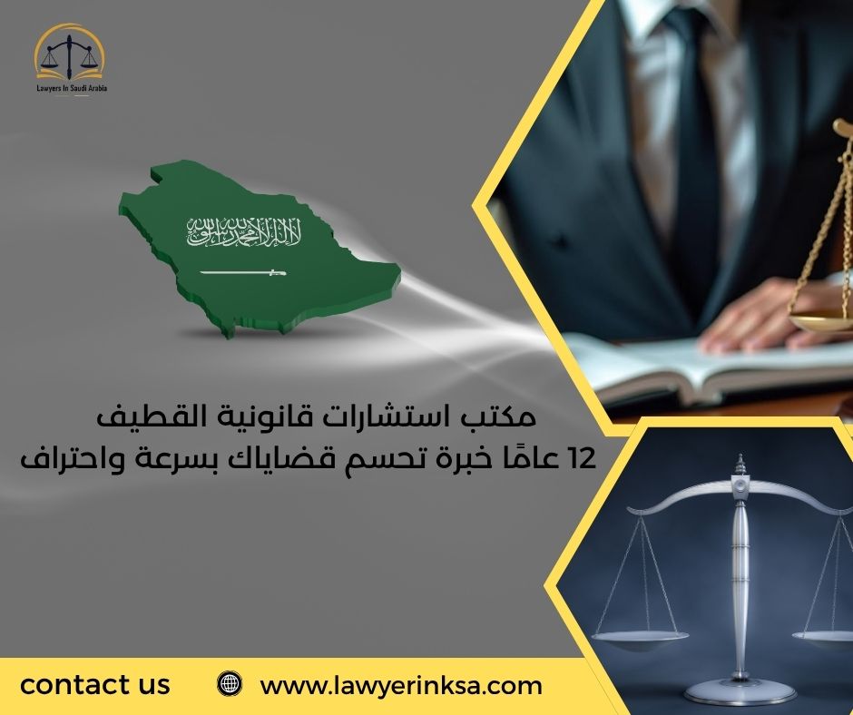 مكتب استشارات قانونية القطيف