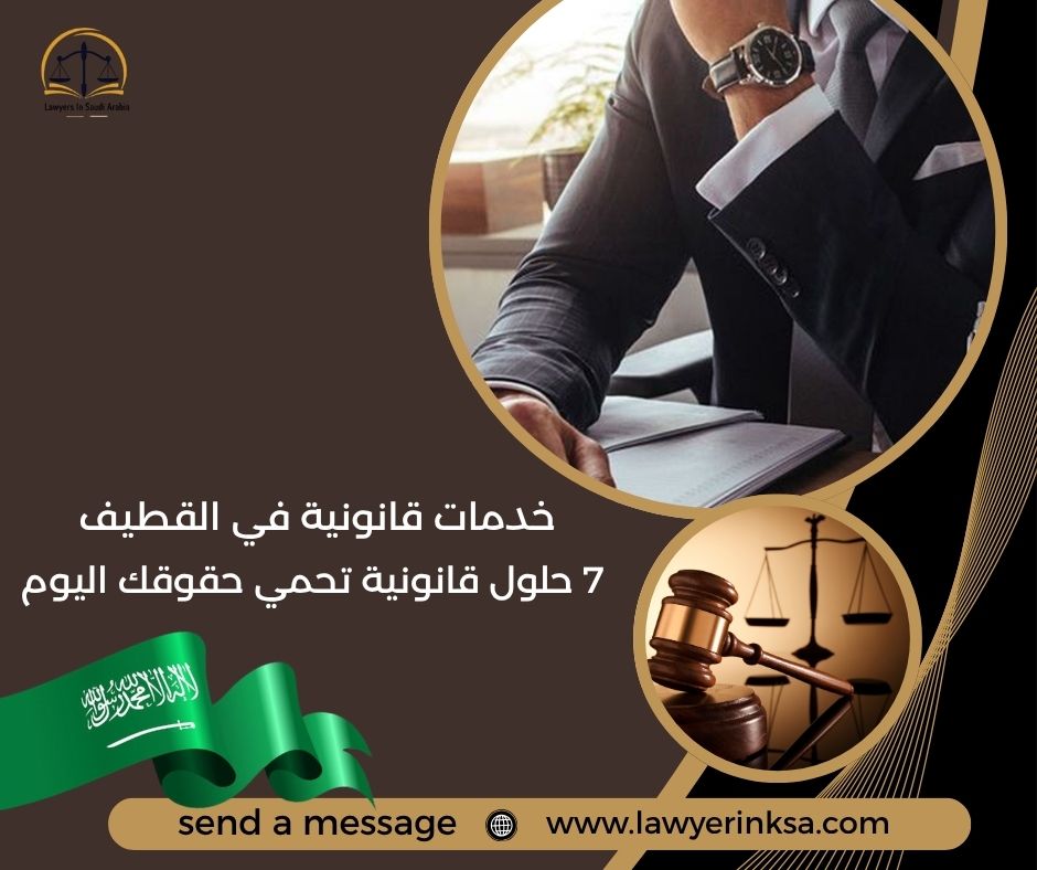 خدمات قانونية في القطيف