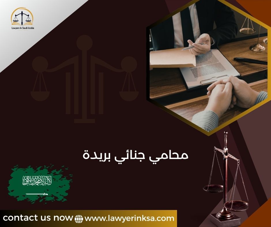 محامي جنائي بريدة