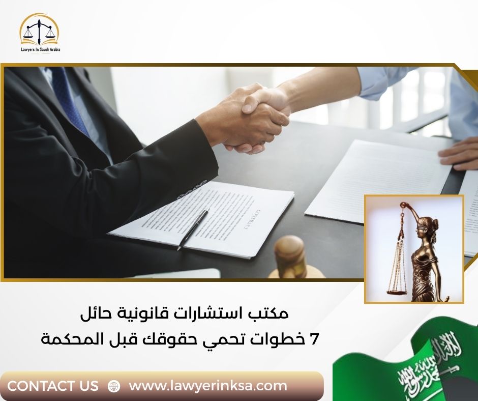 مكتب استشارات قانونية حائل