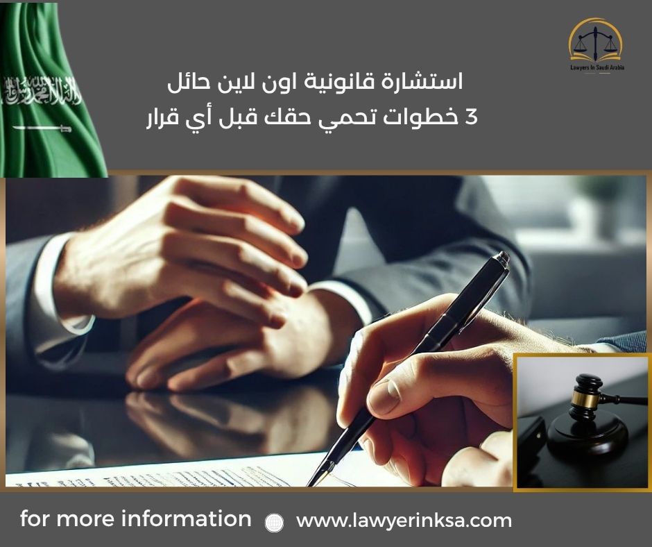 استشارة قانونية اون لاين حائل