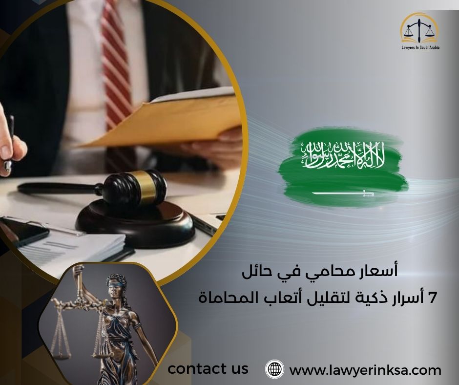 أسعار محامي في حائل