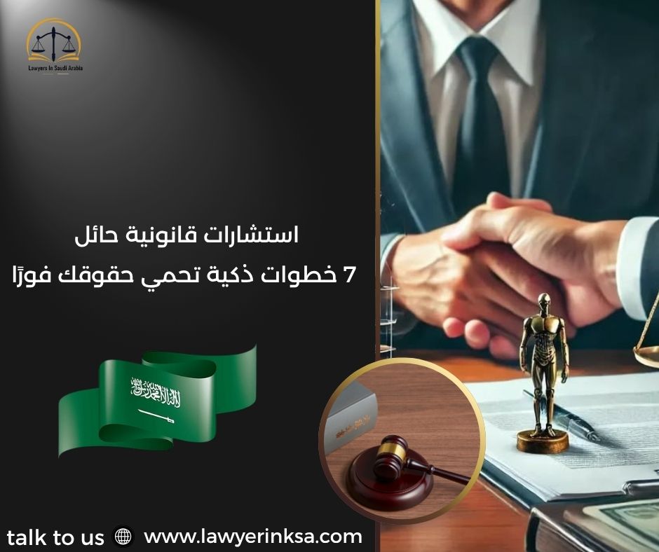 استشارات قانونية حائل