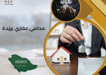 محامي عقاري بريدة