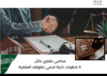 محامي عقاري حائل