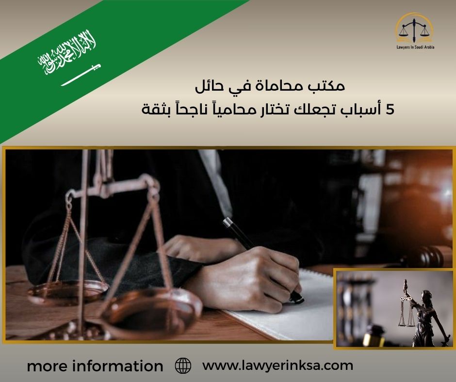مكتب محاماة في حائل