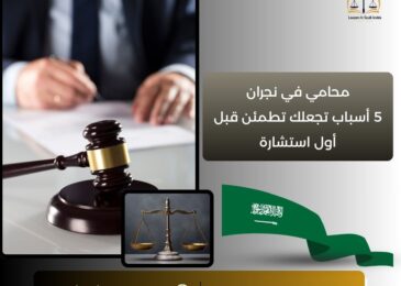 محامي في نجران