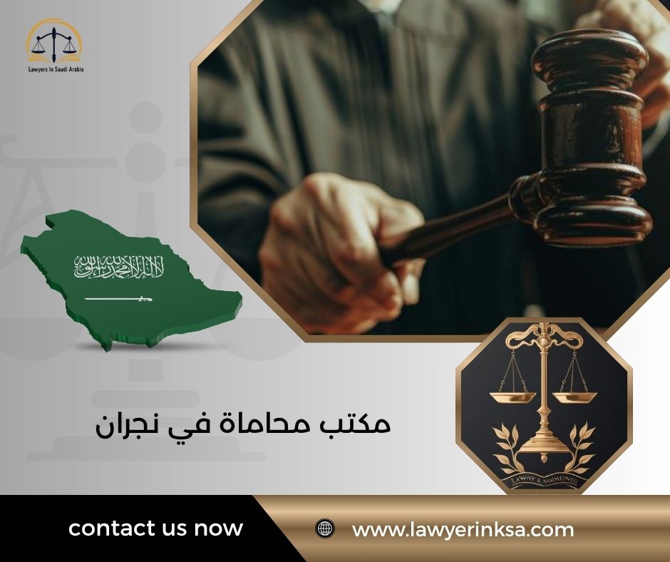 مكتب محاماة في نجران