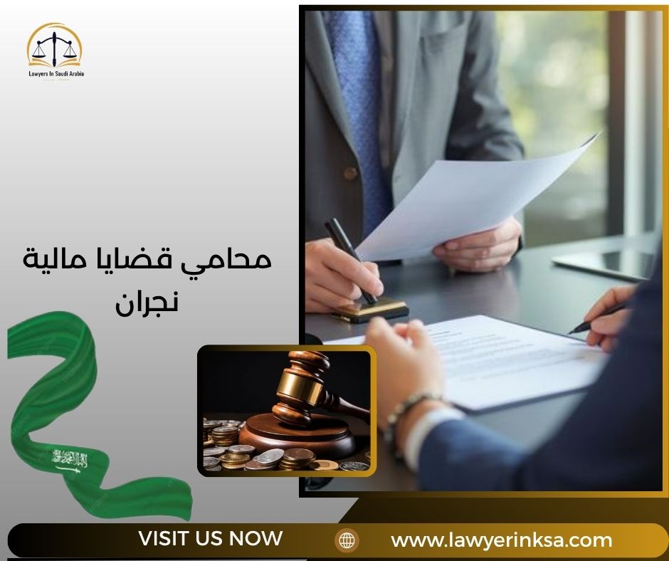 محامي قضايا مالية نجران