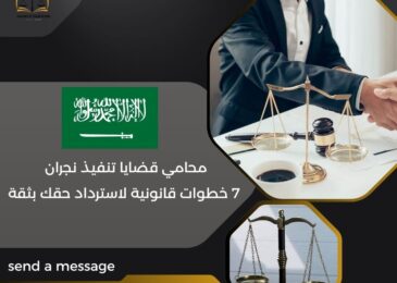 محامي قضايا تنفيذ نجران