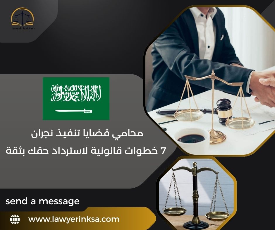 محامي قضايا تنفيذ نجران