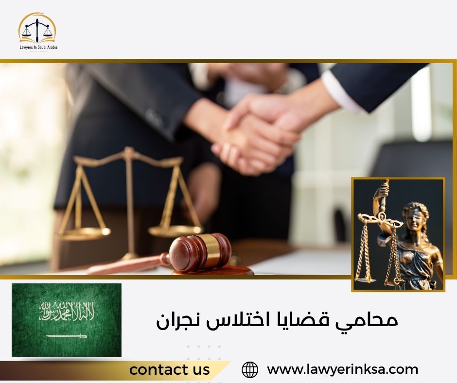 محامي قضايا اختلاس نجران