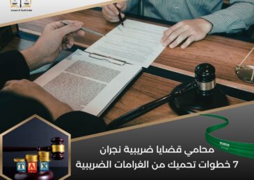 محامي قضايا ضريبية نجران