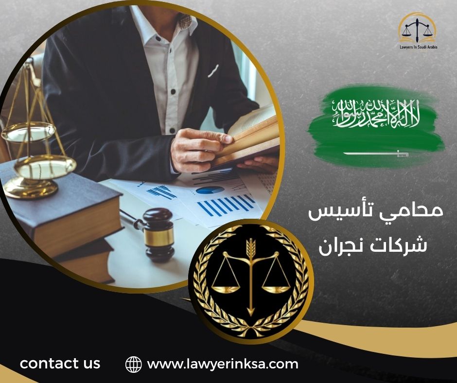 محامي تأسيس شركات نجران