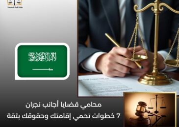 محامي قضايا أجانب نجران
