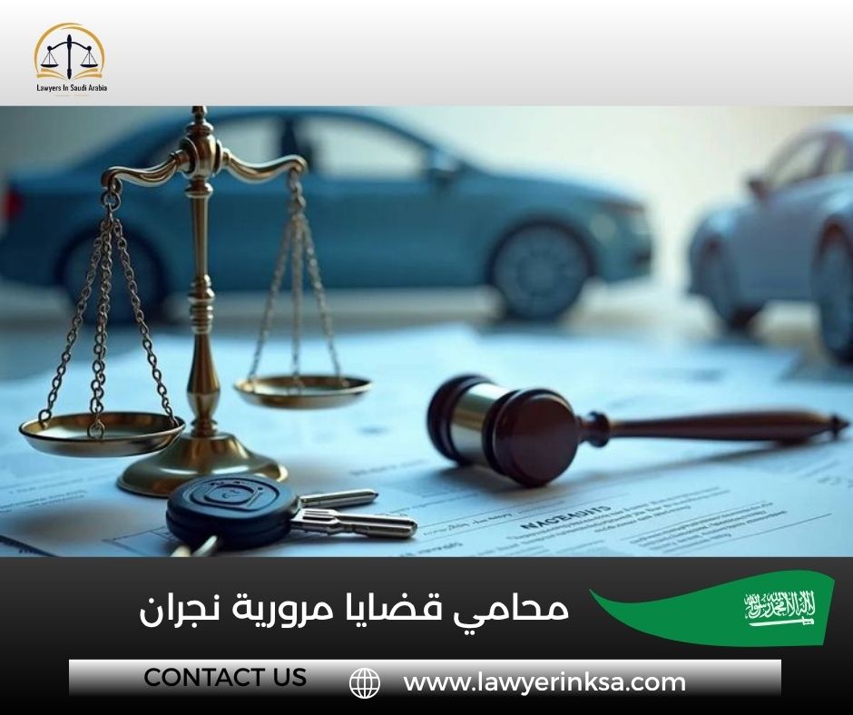 محامي قضايا مرورية نجران