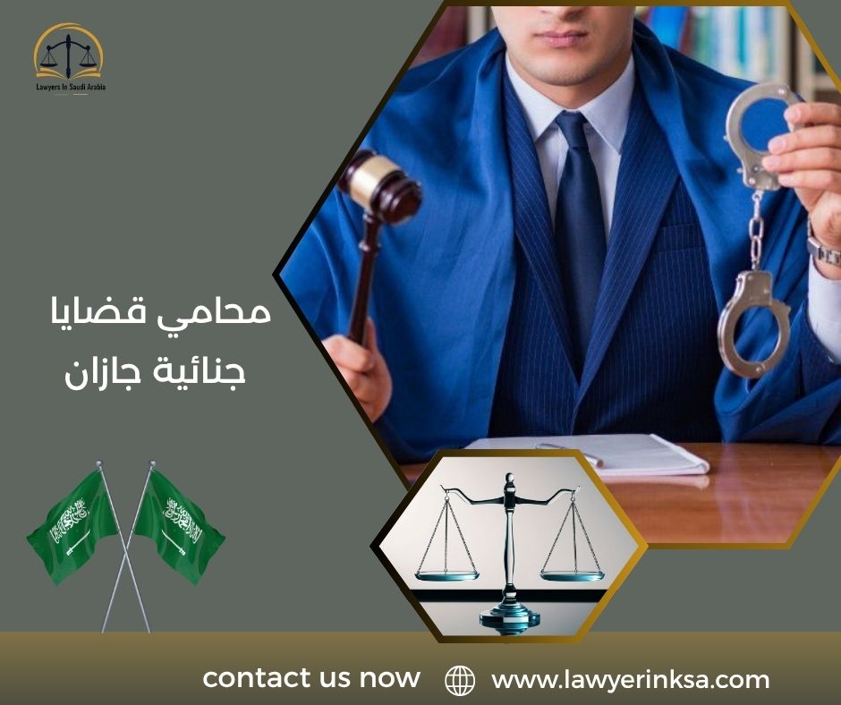 محامي قضايا جنائية جازان