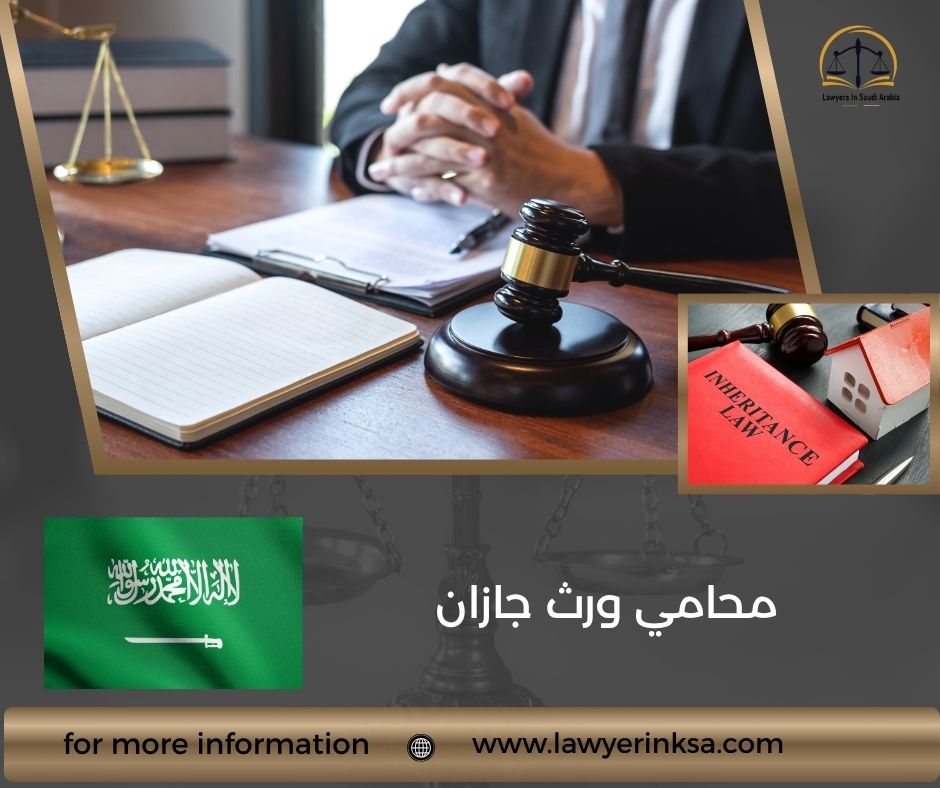 محامي ورث جازان