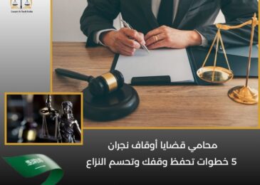 محامي قضايا أوقاف نجران