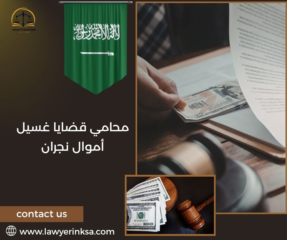 محامي قضايا غسيل أموال نجران