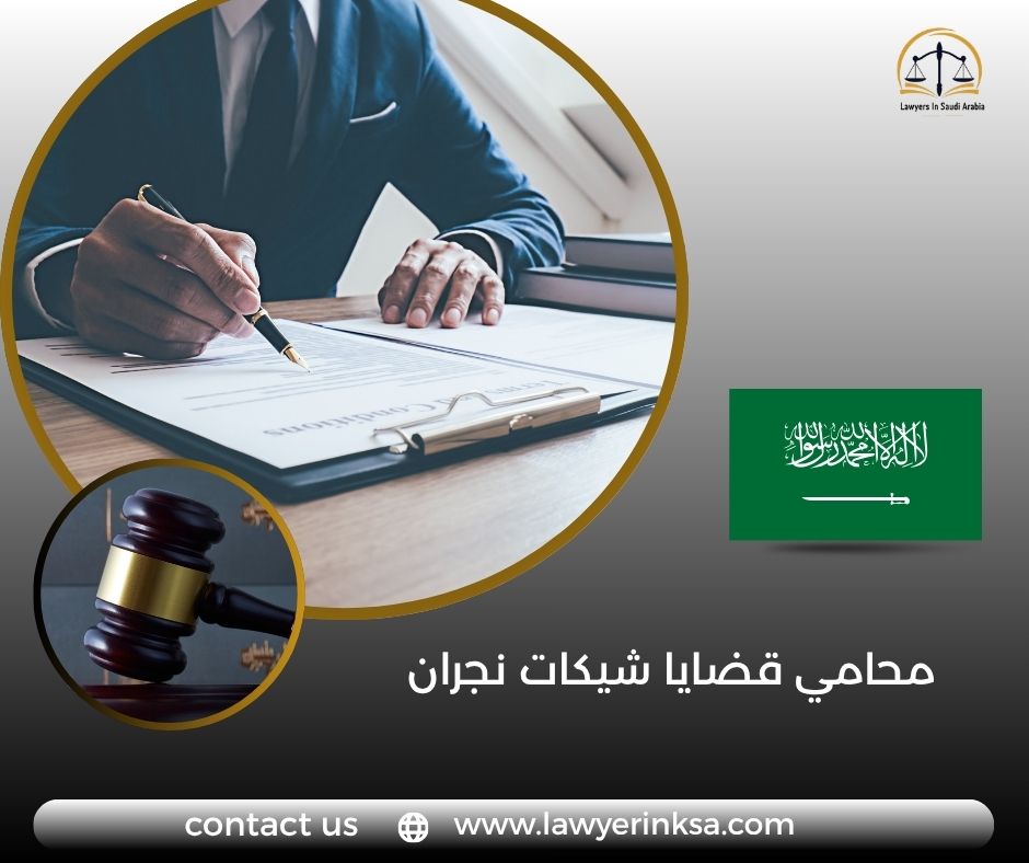 محامي قضايا شيكات نجران