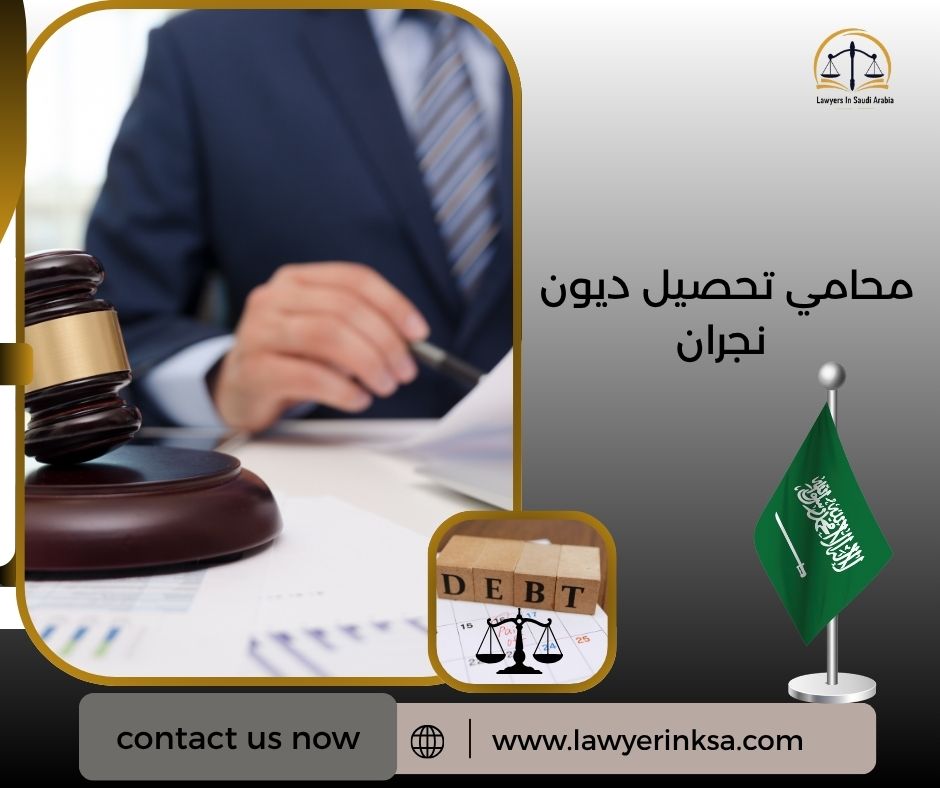 محامي تحصيل ديون نجران