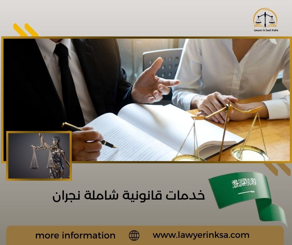 خدمات قانونية شاملة نجران