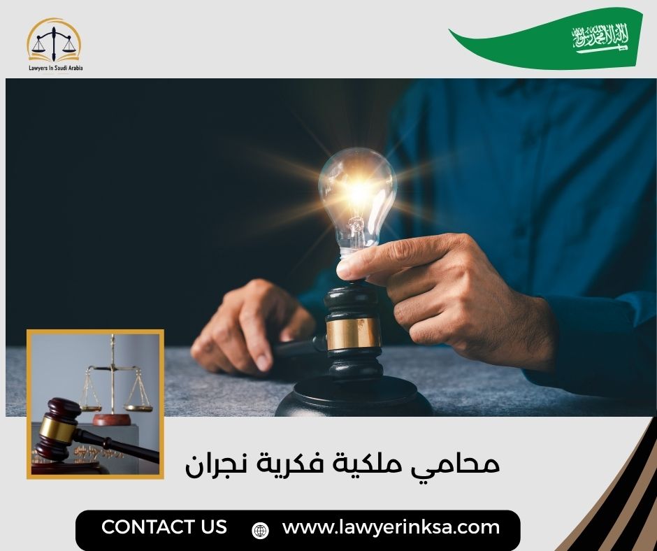 محامي ملكية فكرية نجران